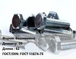 Болт башмачный 20х62 ГОСТ 11674-75